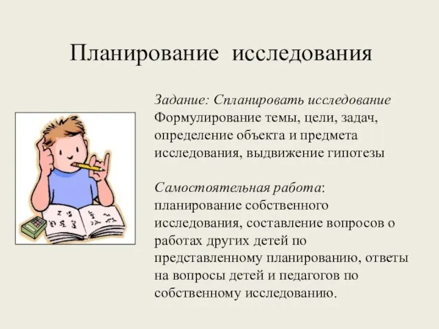 Планирование исследования Задание: Спланировать исследование Формулирование темы, цели, задач, определение