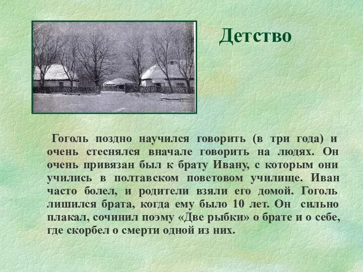 Детство Гоголь поздно научился говорить (в три года) и очень