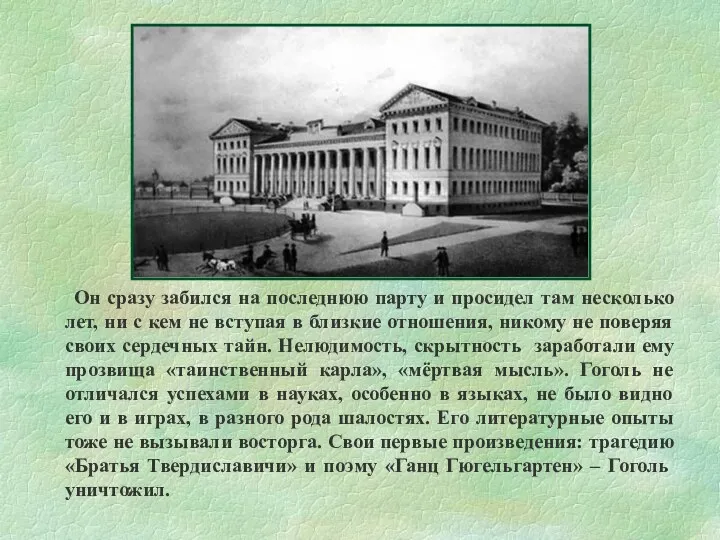 Он сразу забился на последнюю парту и просидел там несколько