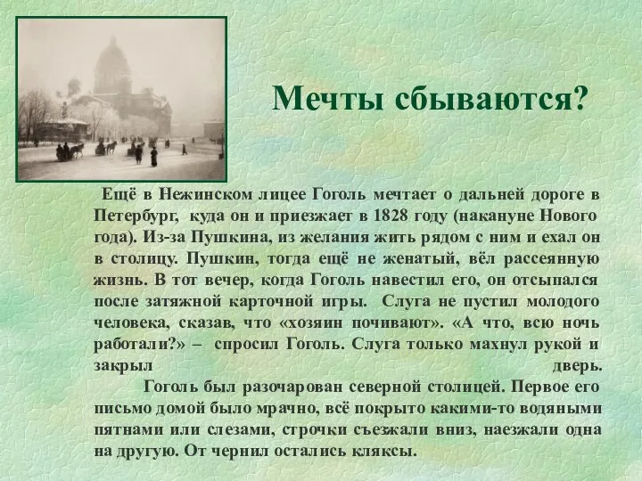 Мечты сбываются? Ещё в Нежинском лицее Гоголь мечтает о дальней