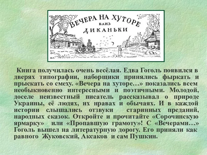 Книга получилась очень весёлая. Едва Гоголь появился в дверях типографии,