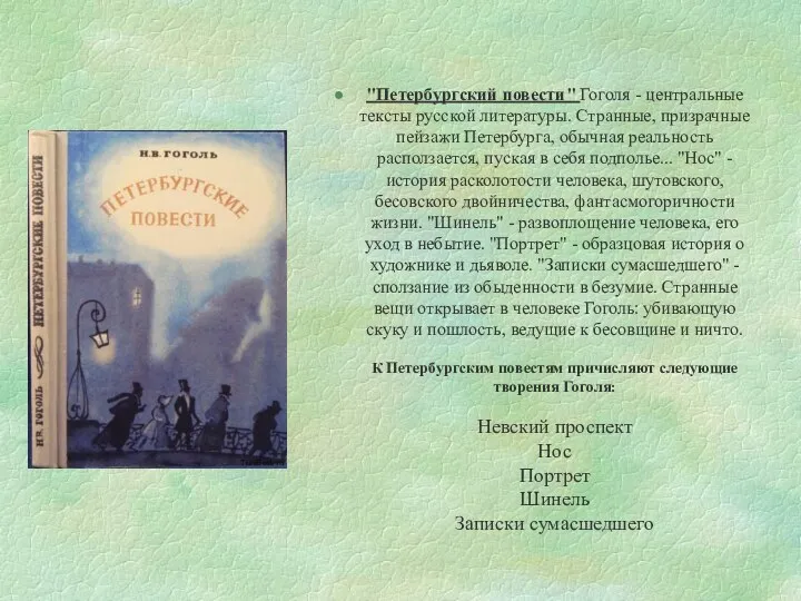 "Петербургский повести" Гоголя - центральные тексты русской литературы. Странные, призрачные