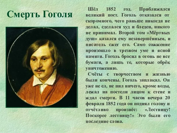 Шёл 1852 год. Приближался великий пост. Гоголь отказался от скоромного,