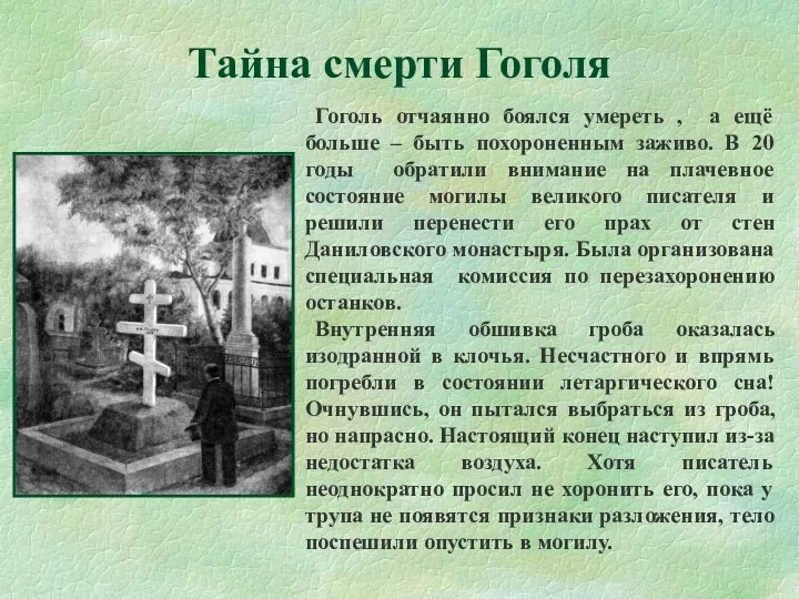 Гоголь отчаянно боялся умереть , а ещё больше – быть