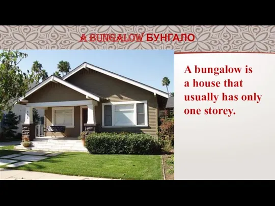 A BUNGALOW БУНГАЛО A bungalow is a ​house that usually has only one ​storey.