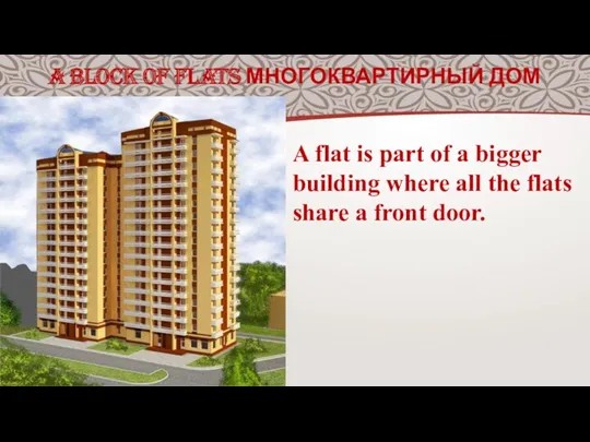 A BLOCK OF FLATS МНОГОКВАРТИРНЫЙ ДОМ A flat is part