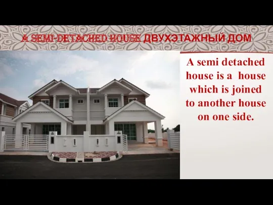 A SEMI-DETACHED HOUSE ДВУХЭТАЖНЫЙ ДОМ A semi detached house is
