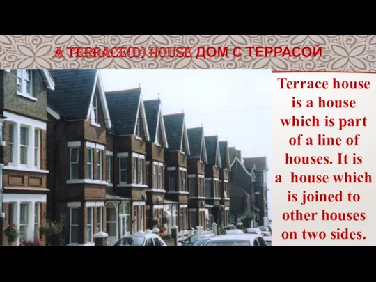 A TERRACE(D) HOUSE ДОМ С ТЕРРАСОЙ Terrace house is a