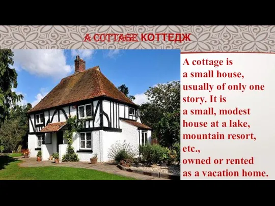A COTTAGE КОТТЕДЖ A cottage is a small house, usually
