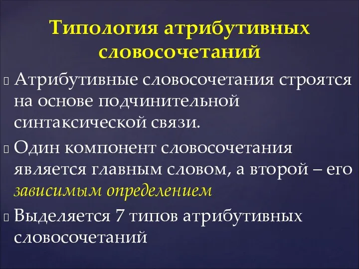 Атрибутивные словосочетания строятся на основе подчинительной синтаксической связи. Один компонент