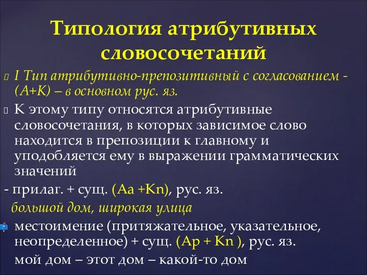 I Тип атрибутивно-препозитивный с согласованием - (A+K) – в основном рус. яз. К