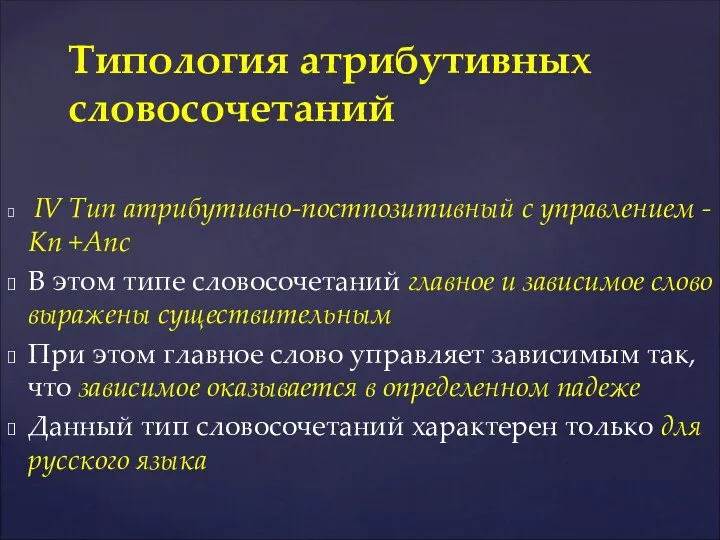 IV Тип атрибутивно-постпозитивный с управлением - Kn +Аnc В этом типе словосочетаний главное