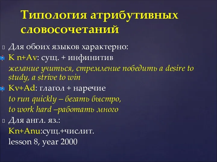 Для обоих языков характерно: K n+Аv: сущ. + инфинитив желание учиться, стремление победить