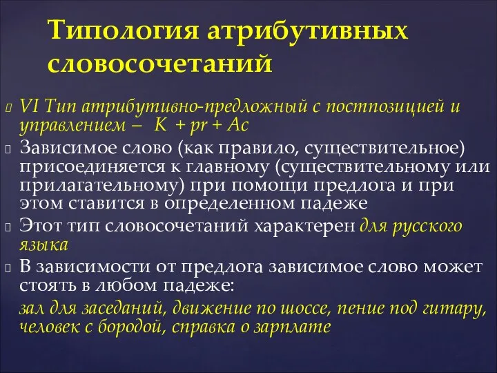 VI Тип атрибутивно-предложный с постпозицией и управлением – K + pr + Аc