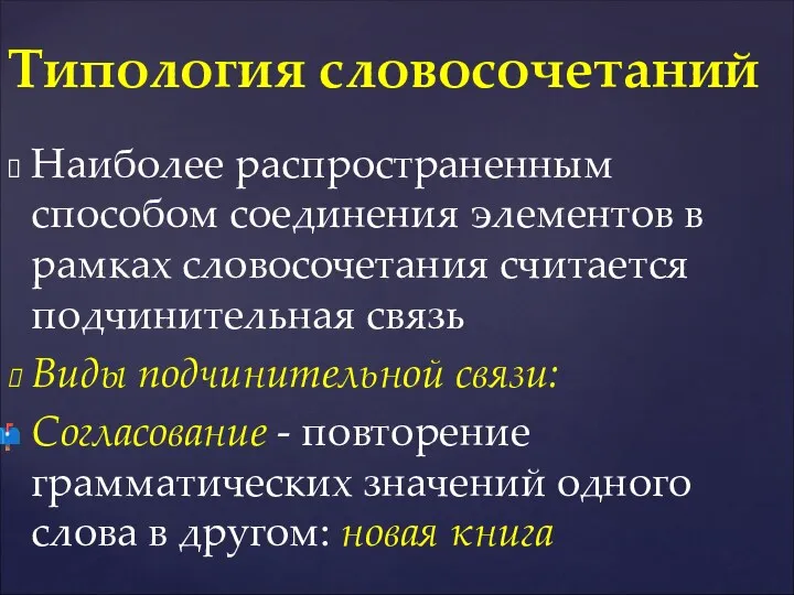 Наиболее распространенным способом соединения элементов в рамках словосочетания считается подчинительная связь Виды подчинительной