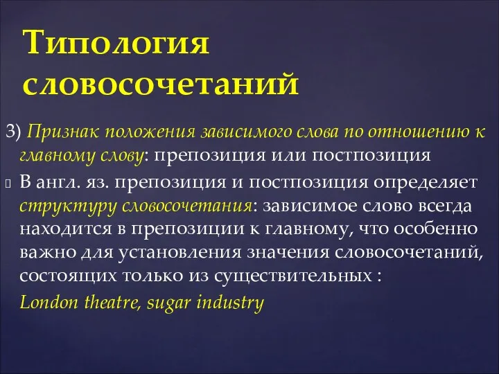 3) Признак положения зависимого слова по отношению к главному слову: препозиция или постпозиция