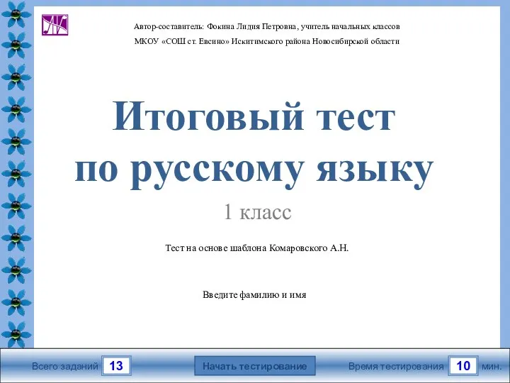 Итоговый тест по русскому языку. 1 класс
