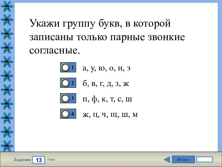 Итоги 13 Задание 1 бал. Укажи группу букв, в которой