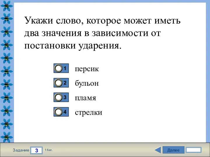 Далее 3 Задание 1 бал. Укажи слово, которое может иметь