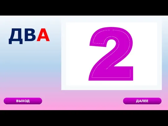 2 ДВА ДАЛЕЕ ВЫХОД