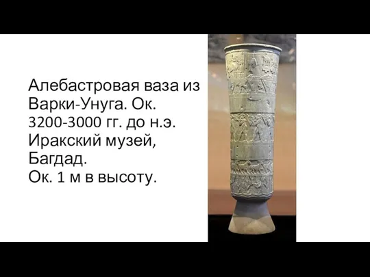 Алебастровая ваза из Варки-Унуга. Ок. 3200-3000 гг. до н.э. Иракский