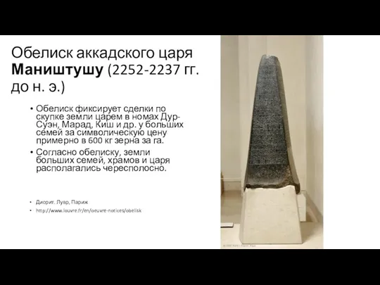 Обелиск аккадского царя Маништушу (2252-2237 гг. до н. э.) Обелиск