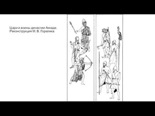 Цари и воины династии Аккаде. Реконструкция М. В. Горелика
