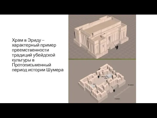 Храм в Эриду – характерный пример преемственности традиций убейдской культуры в Протописьменный период истории Шумера