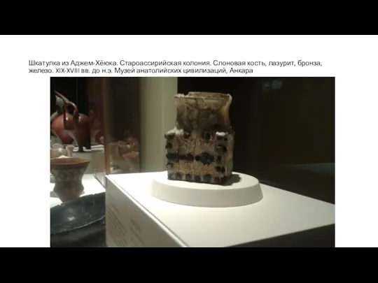 Шкатулка из Аджем-Хёюка. Староассирийская колония. Слоновая кость, лазурит, бронза, железо.
