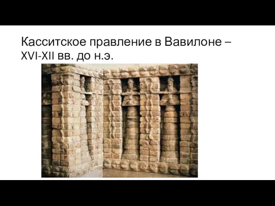 Касситское правление в Вавилоне – XVI-XII вв. до н.э.