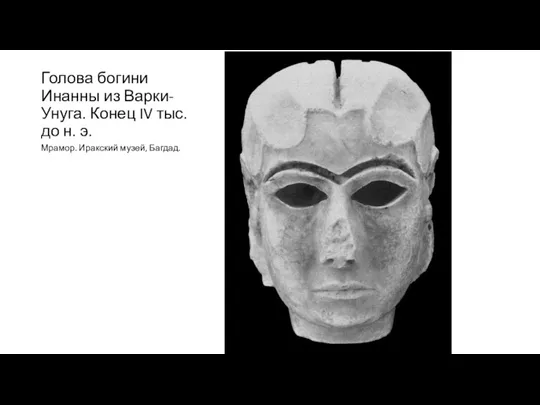 Мрамор. Иракский музей, Багдад. Голова богини Инанны из Варки-Унуга. Конец IV тыс. до н. э.