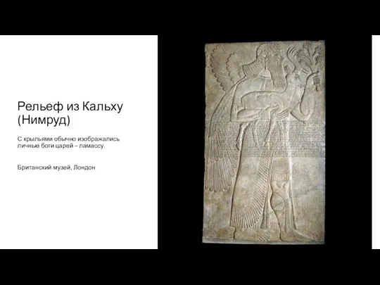Рельеф из Кальху (Нимруд) С крыльями обычно изображались личные боги царей – ламассу. Британский музей, Лондон