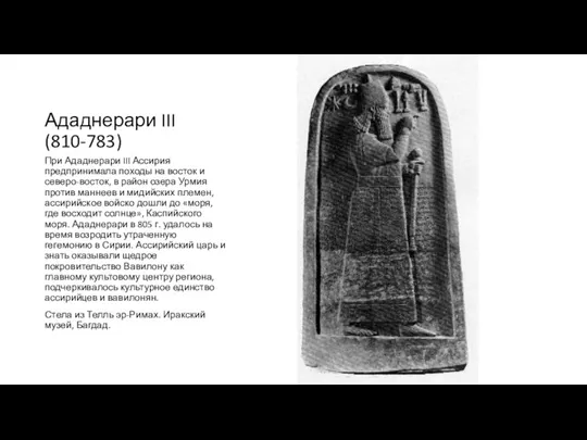 Ададнерари III (810-783) При Ададнерари III Ассирия предпринимала походы на