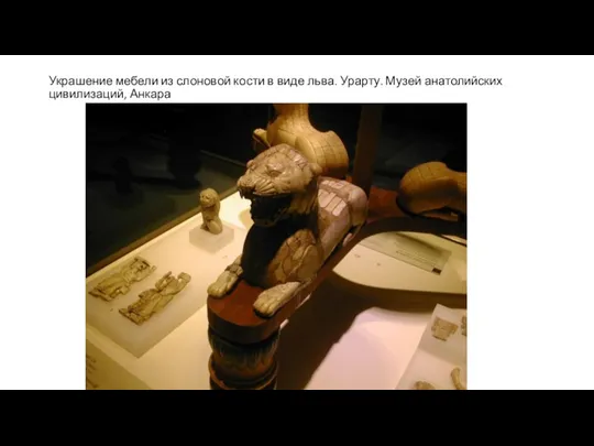 Украшение мебели из слоновой кости в виде льва. Урарту. Музей анатолийских цивилизаций, Анкара