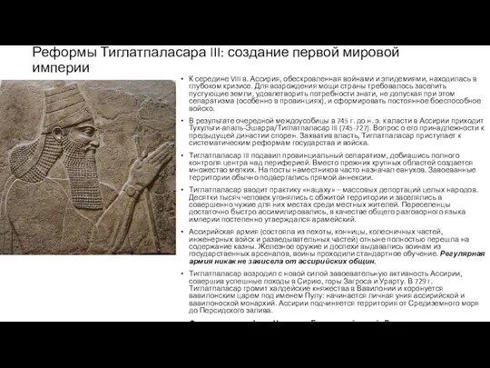 Реформы Тиглатпаласара III: создание первой мировой империи К середине VIII