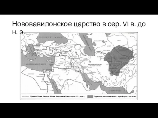Нововавилонское царство в сер. VI в. до н. э.
