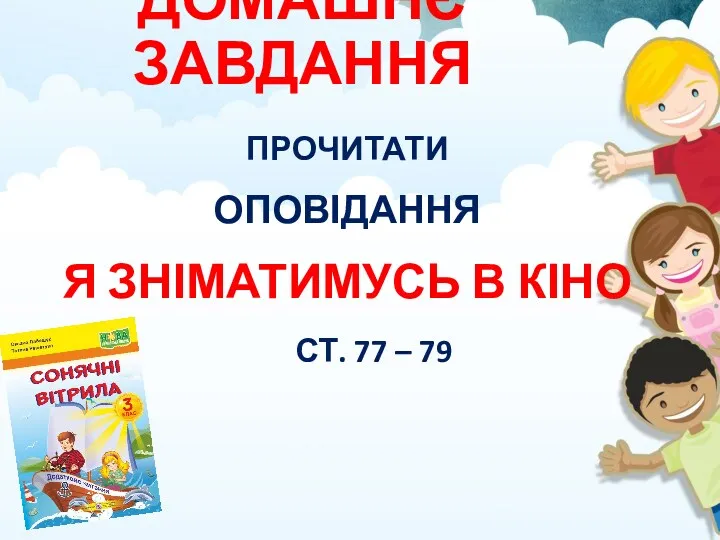 ПРОЧИТАТИ ОПОВІДАННЯ Я ЗНІМАТИМУСЬ В КІНО СТ. 77 – 79 ДОМАШНЄ ЗАВДАННЯ