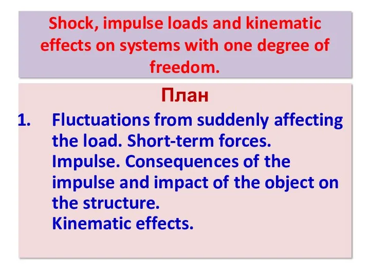 Shock, impulse loads and kinematic effects on systems with one
