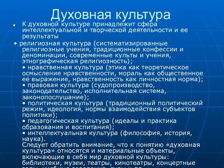 Духовная культура К духовной культуре принадлежит сфера интеллектуальной и творческой