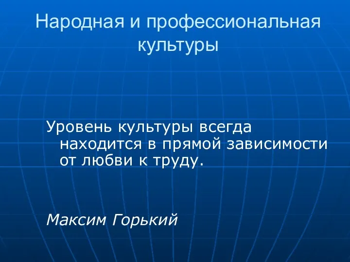 Народная и профессиональная культуры Уровень культуры всегда находится в прямой