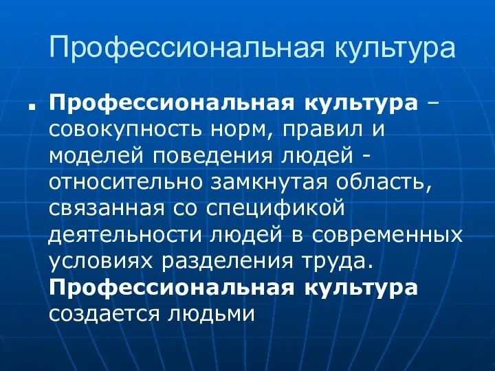 Профессиональная культура Профессиональная культура – совокупность норм, правил и моделей