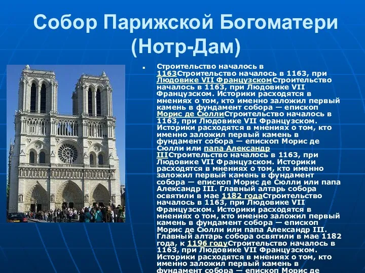 Собор Парижской Богоматери (Нотр-Дам) Строительство началось в 1163Строительство началось в