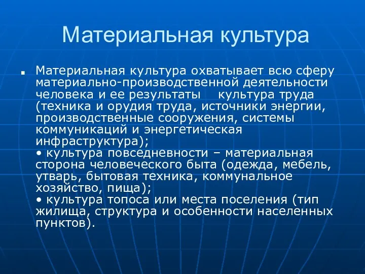 Материальная культура Материальная культура охватывает всю сферу материально-производственной деятельности человека