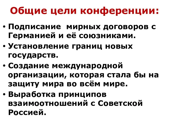 Общие цели конференции: Подписание мирных договоров с Германией и её