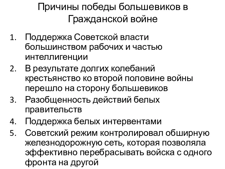 Причины победы большевиков в Гражданской войне Поддержка Советской власти большинством