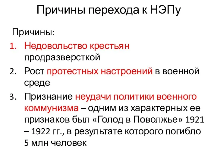 Причины перехода к НЭПу Причины: Недовольство крестьян продразверсткой Рост протестных