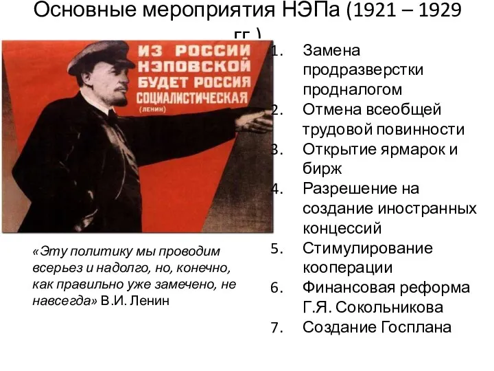 Основные мероприятия НЭПа (1921 – 1929 гг.) Замена продразверстки продналогом