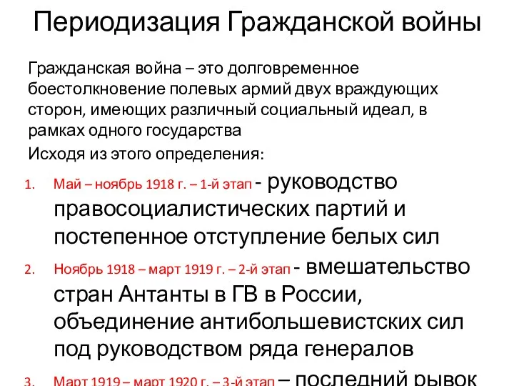 Периодизация Гражданской войны Гражданская война – это долговременное боестолкновение полевых