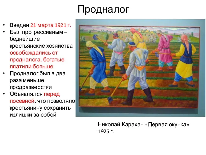 Продналог Николай Карахан «Первая окучка» 1925 г. Введен 21 марта