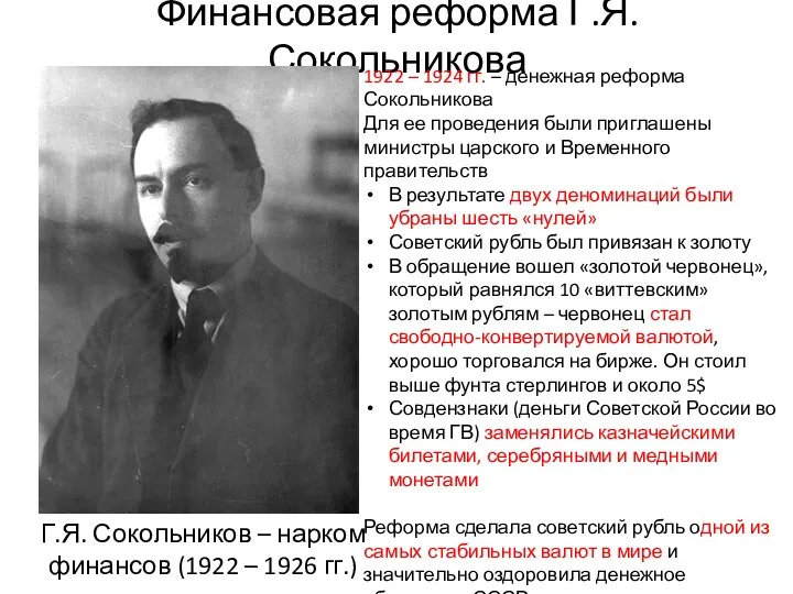 Финансовая реформа Г.Я. Сокольникова Г.Я. Сокольников – нарком финансов (1922